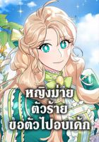 A Divorced Evil Lady Bakes Cakes - Manhwa, Fantasy, Romance, Shoujo